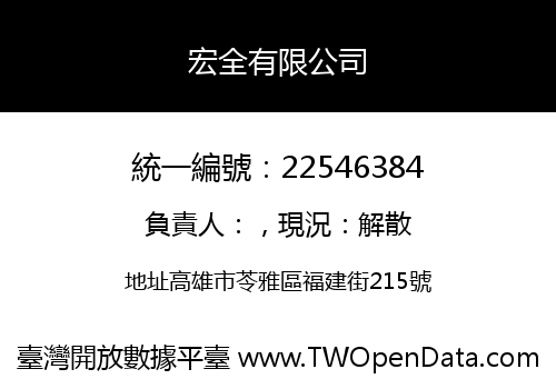 宏全有限公司