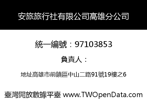 安旅旅行社有限公司高雄分公司