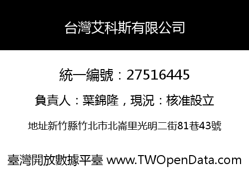 台灣艾科斯有限公司