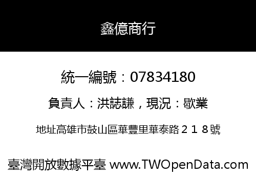 鑫億商行