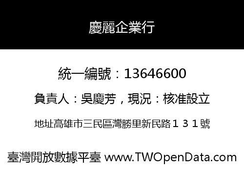 慶麗企業行