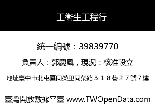 一工衛生工程行
