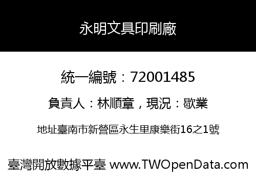 永明文具印刷廠