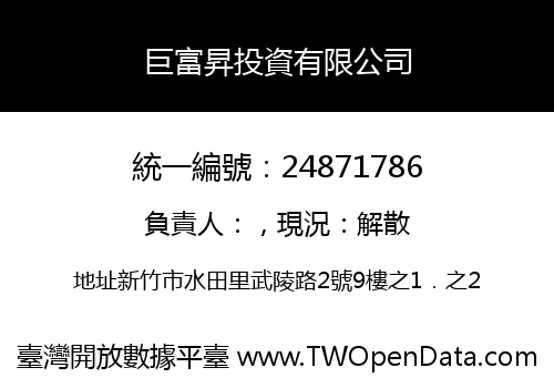 巨富昇投資有限公司