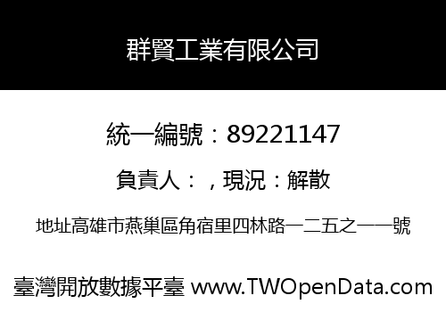 群賢工業有限公司