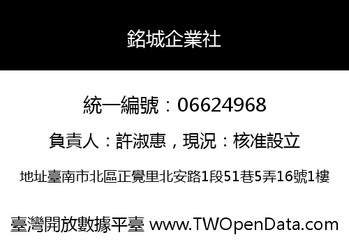 銘城企業社