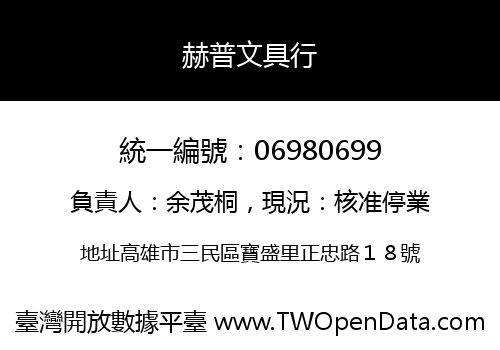 赫普文具行