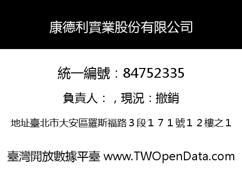 康德利實業股份有限公司