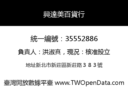興達美百貨行