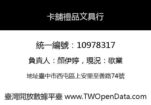卡舖禮品文具行
