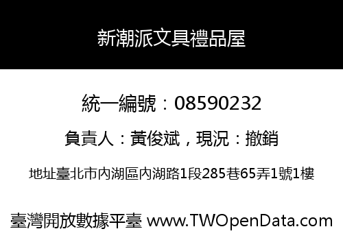 新潮派文具禮品屋