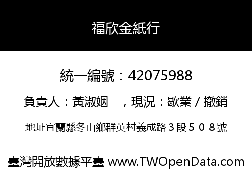 福欣金紙行