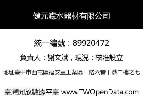 健元濾水器材有限公司