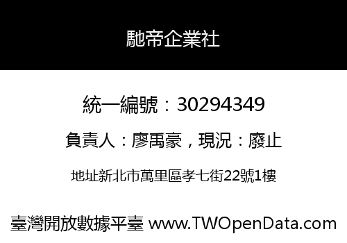 馳帝企業社