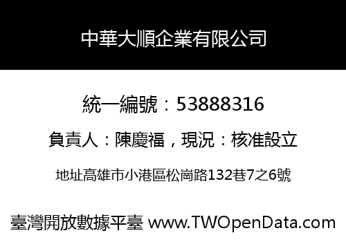 中華大順企業有限公司