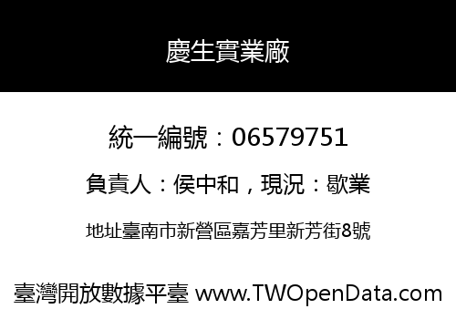 慶生實業廠