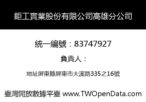 鉅工實業股份有限公司高雄分公司