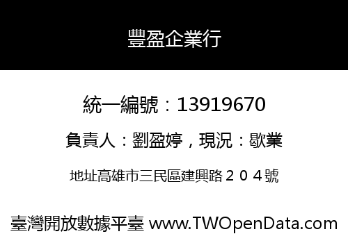 豐盈企業行