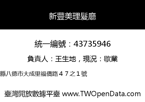 新豐美理髮廳