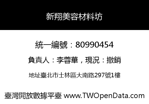 新翔美容材料坊