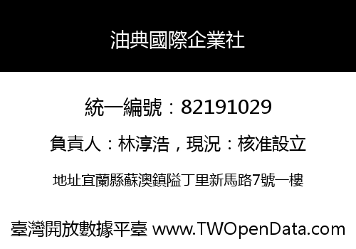 油典國際企業社