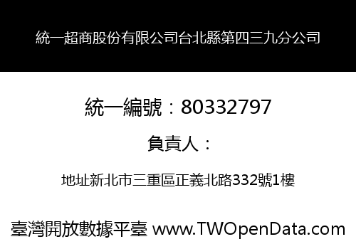 統一超商股份有限公司台北縣第四三九分公司