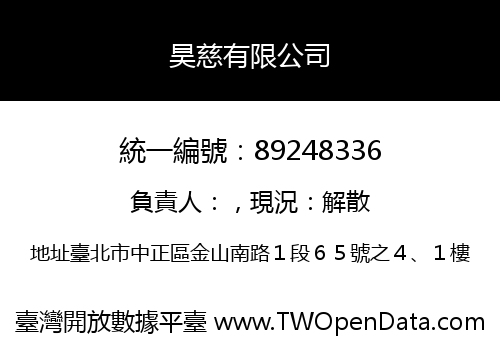 昊慈有限公司