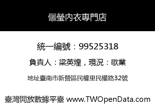 儷瑩內衣專門店