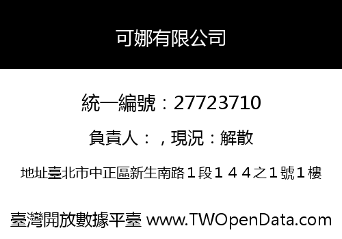 可娜有限公司