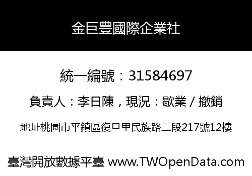 金巨豐國際企業社