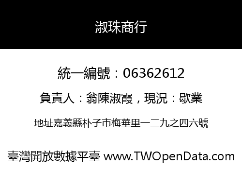 淑珠商行