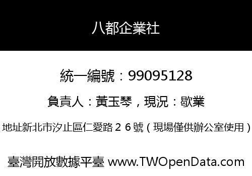 八都企業社