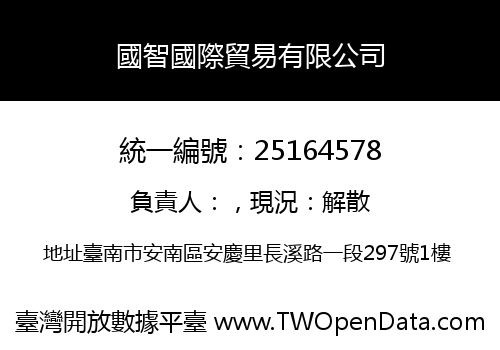 國智國際貿易有限公司