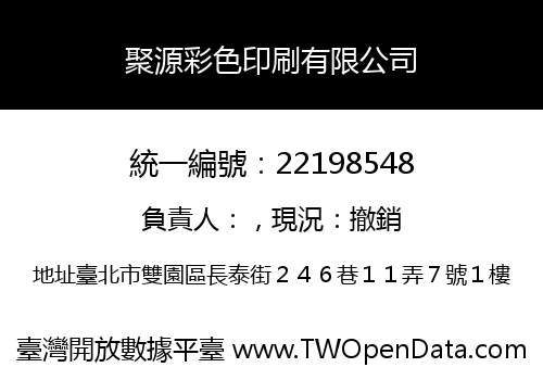 聚源彩色印刷有限公司