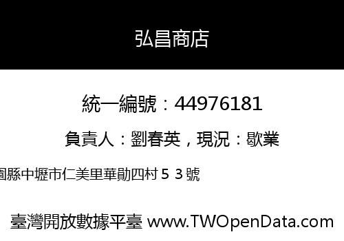 弘昌商店