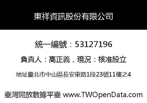 東祥資訊股份有限公司