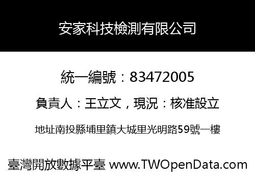 安家科技檢測有限公司