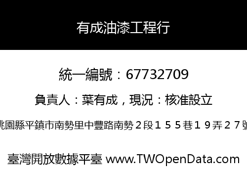 有成油漆工程行