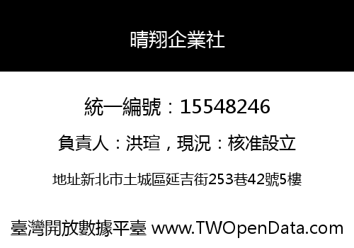 晴翔企業社