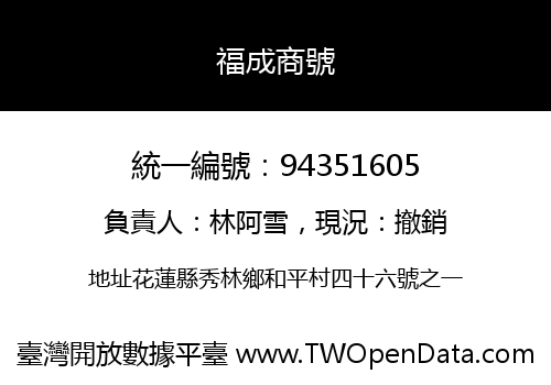 福成商號