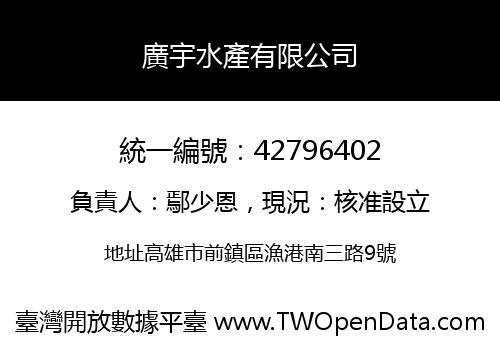 廣宇水產有限公司