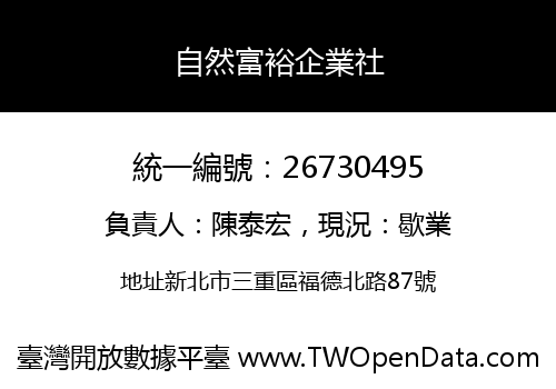 自然富裕企業社