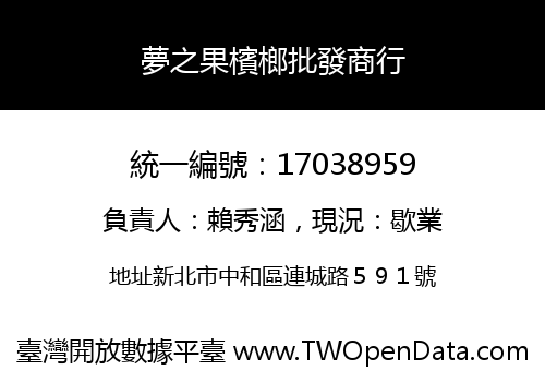 夢之果檳榔批發商行