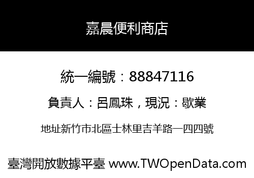嘉晨便利商店