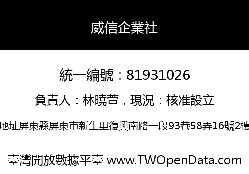 威信企業社
