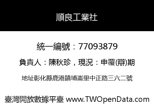順良工業社