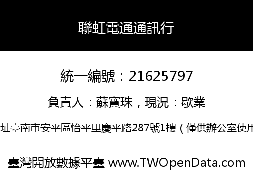 聯虹電通通訊行