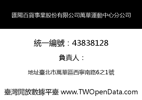 匯陽百貨事業股份有限公司萬華運動中心分公司