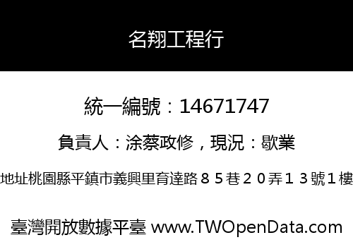名翔工程行