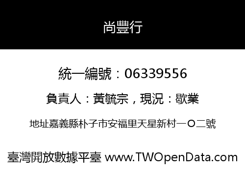 尚豐行